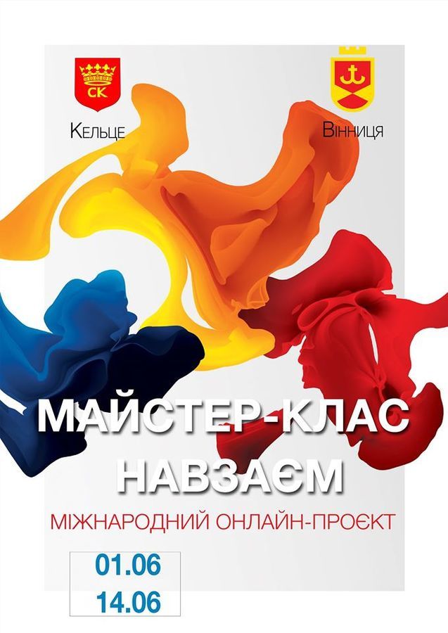 Міста Вінниця та Кельце влаштовують Міжнародний культурно-мистецький проєкт «Майстер-клас навзаєм»