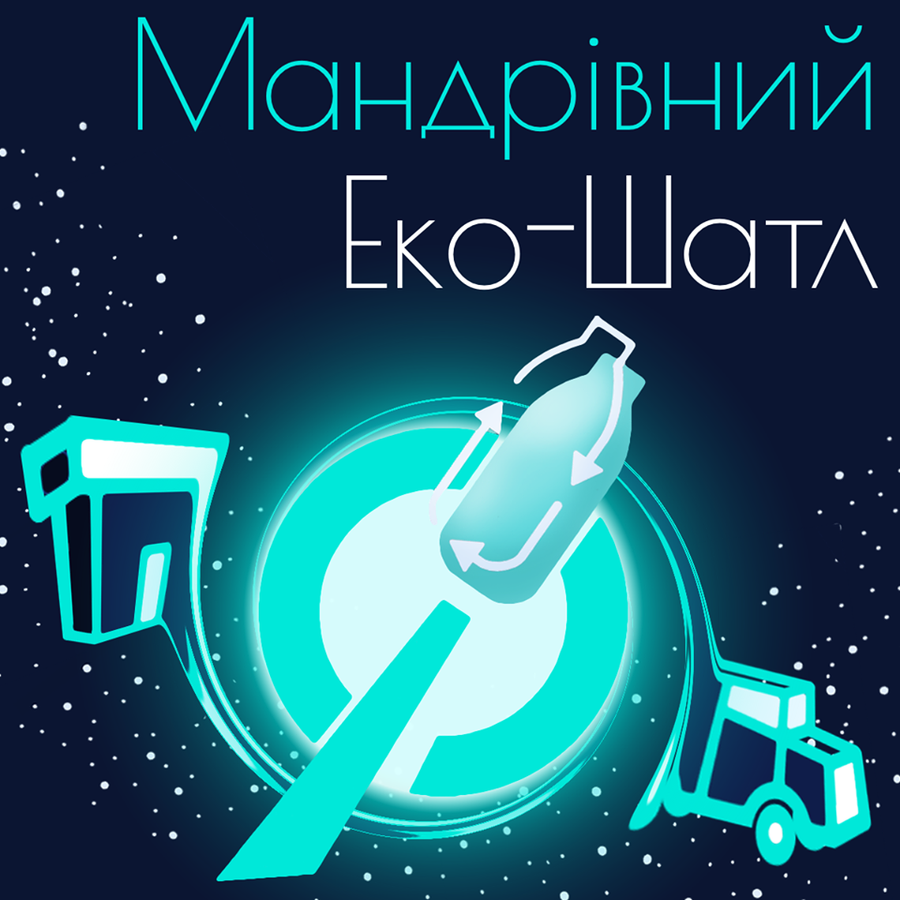 «Шатл» - на старт! У Вінниці станція сортування сміття вирушає в мандри