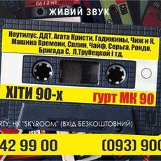 Найкращі Хіти 90-х | гурт: МК-90