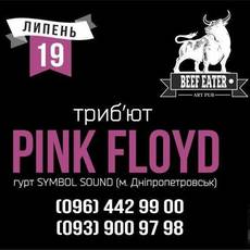 Триб'ют-концерт "Pink Floyd" | гурт: "Symbol Sound"