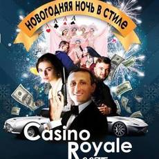 Новорічна ніч в стилі Casino Royale