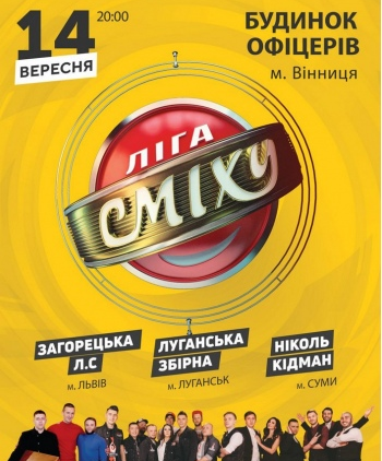 Ліга Сміху. Концерт команд «Загорецька ЛС», «Луганська збірна», «Ніколь Кідман»