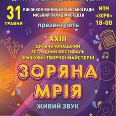 У Вінниці відбудеться фестиваль "Зоряна мрія"