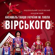 Ансамбль танцю імені Павла Вірського з ювілейним концертом у Вінниці! 