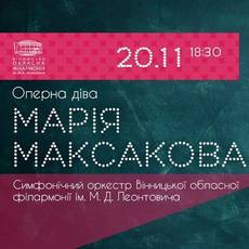Марія Максакова та Симфонічний оркестр Вінницької філармонії