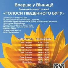 Голоси Південного Бугу