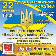 Концертна програма "Я люблю мою країну - Україну". Відкриття Вінниціянського фестивалю