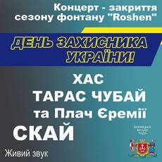 Концерт - закриття сезону фонтану "Roshen"