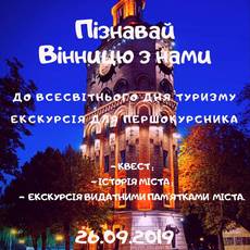 Екскурсії для першокурсників «Пізнай Вінницю»