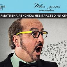 Ненормативна Лексика: Невігластво чи спосіб самовираження