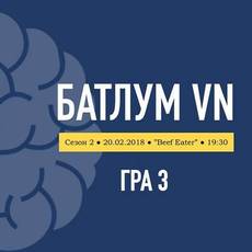 БатлУМ VN - Третя гра сезону