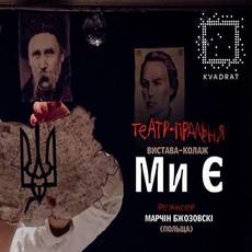 TseSho aka Teatr-Pralnia | вистава Ми Є