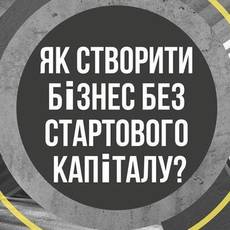 Як запустити бізнес без стартового капіталу