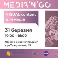 Media'n'GO. Visual content для медіа