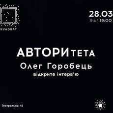 Автори ТЕТА / Олег Горобець