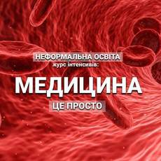 Медицина - це просто "Репродуктивне здоров'я"