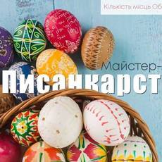 Майстер-клас Писанкарство