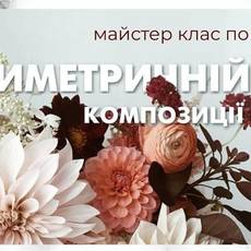 Майстер-клас по «Асиметричній композиції»