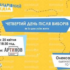 Четвертий день після виборів: як із цим усім жити :)