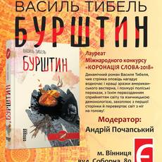 Презентація роману "Бурштин" Василя Тибеля