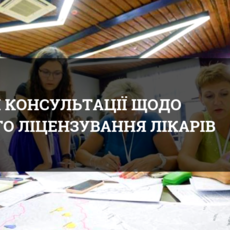 У Вінниці відбудеться публічна консультація щодо професійного ліцензування лікарів