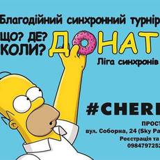 Що?Де?Коли? "Донат" в #cherdak