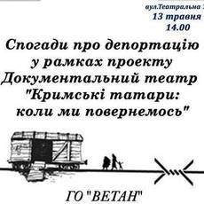 Документальний театр «Кримські татари: коли ми повернемось »