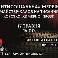 Майстер-клас з написання оповідань від видавництва «Дім Химер»