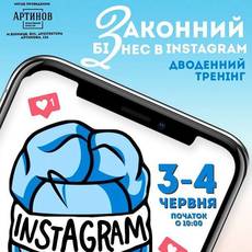 Тренінг на тему "Законний бізнес в Instagram"