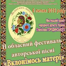  ІІ обласний фестиваль авторської пісні "Вклонімося матері"