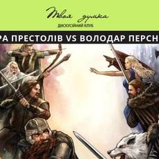 Гра престолів VS Володар перснів