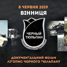 Вінниця покаже Літопис "Чорного Тюльпану"!