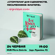 Лекція і презентація книги «Сторітелінг для сценаристів, письменників і блогерів»