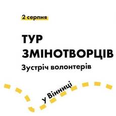 Тур Змінотворців | Зустріч волонтерів у Вінниці