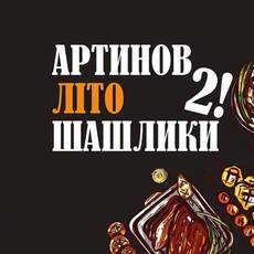 Артинов Літо Шашлики 2