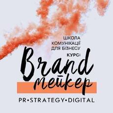 Курс BRANDмейкер. Школа комунікації для бізнесу.