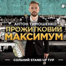 Підпільний Стендап: Антон Тимошенко 