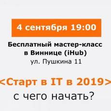 Мастер-класс: "Старт в It в 2019 - с чего начать?"