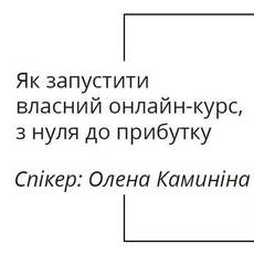 Як запустити власний онлайн-курс, з нуля до прибутку?