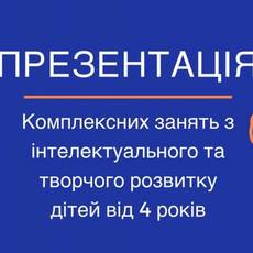 Презентація занять інтелектуального та творчого розвитку 