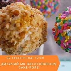 Майстер-клас "Cake-Pops" 