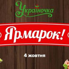 Продуктовий Ярмарок "Найкраще з України в Україночці"! 