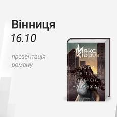 Презентація роману Макса Кідрука "Доки світло не згасне назавжди"