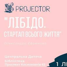 Projector: Лібідо. Стартап всього життя