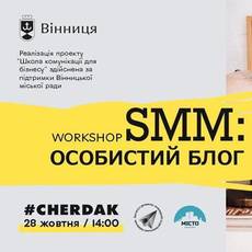 Workshop SMM: Особистий блог