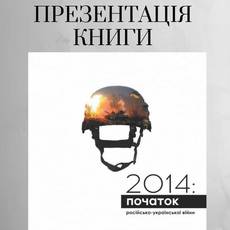  Презентація книги «2014: початок російсько-української війни»