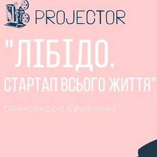 Projector: Лібідо.Стартап всього життя