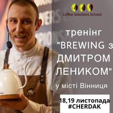 Brewing з Дмитром Леником