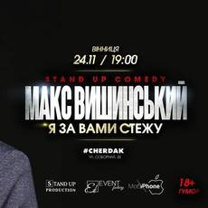 Макс Вишинський. Я за Вами стежу