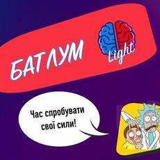 БатлУМ Light